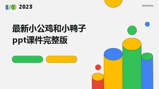 最新小公鸡和小鸭子ppt课件完整版