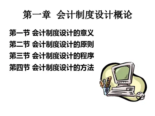 第一章会计制度设计概论