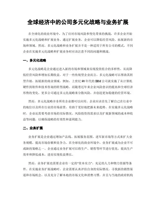 全球经济中的公司多元化战略与业务扩展