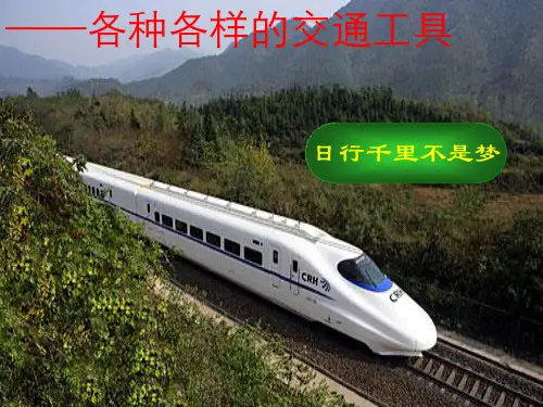人教版二年级下册科学《各种各样的交通工具》课件