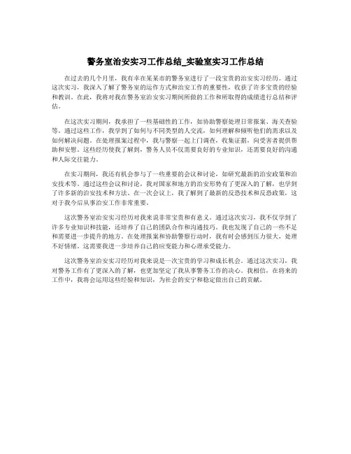 警务室治安实习工作总结_实验室实习工作总结