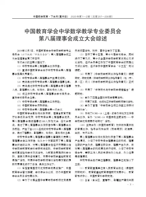 中国教育学会中学数学教学专业委员会第八届理事会成立大会综述
