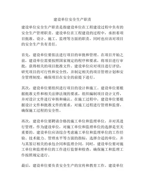 建设单位安全生产职责