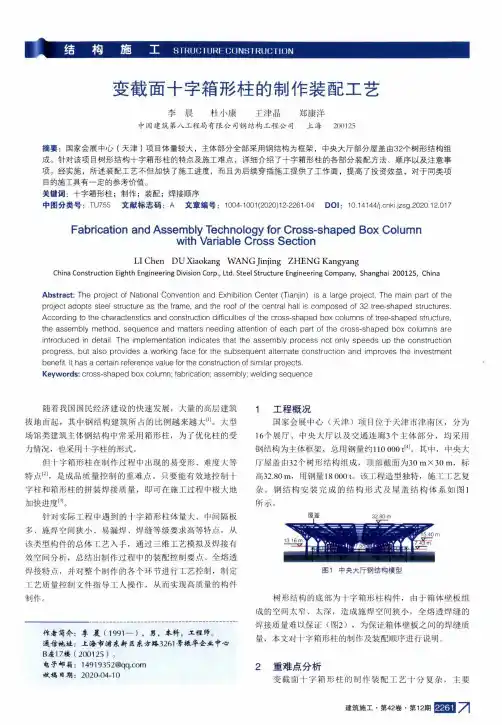 变截面十字箱形柱的制作装配工艺