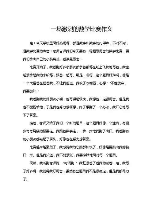 一场激烈的数学比赛作文