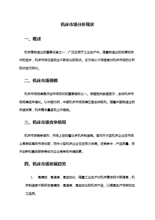 2024年机床市场分析现状