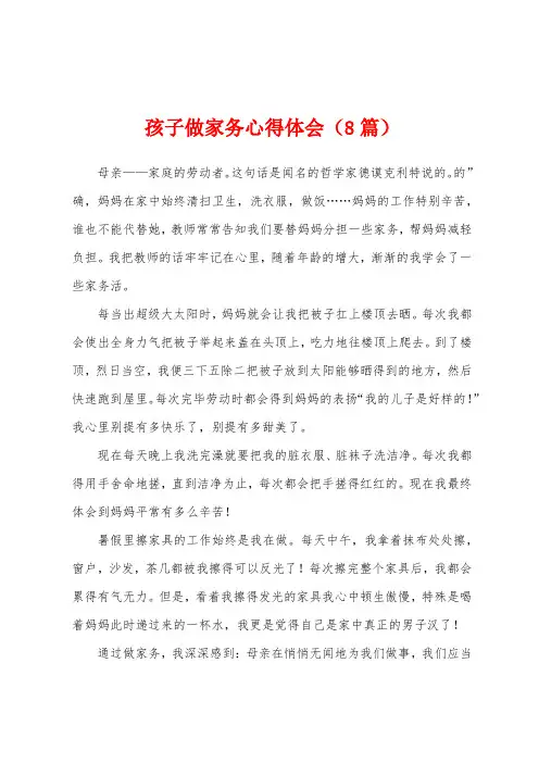 孩子做家务心得体会(8篇)