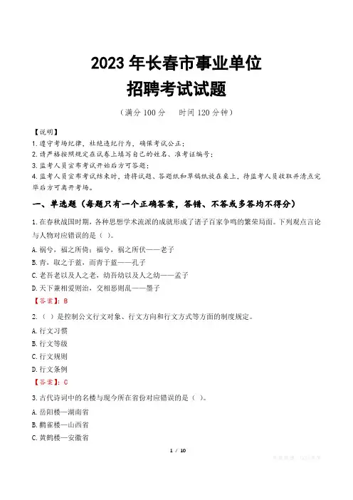 长春市事业单位考试试题真题及答案