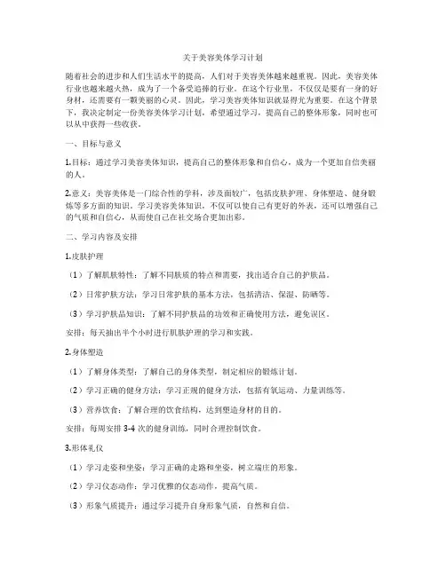 关于美容美体学习计划