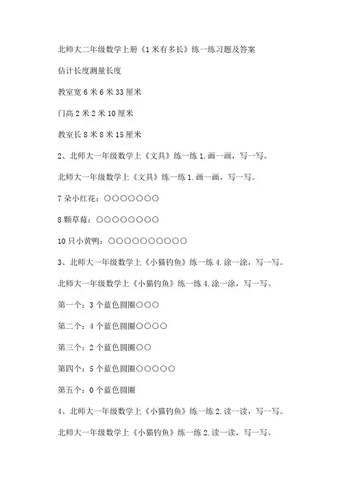 二年级《1米有多长》练一练习题及答案4估一估量一量