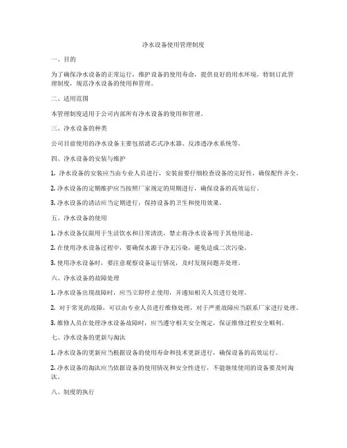 净水设备使用管理制度
