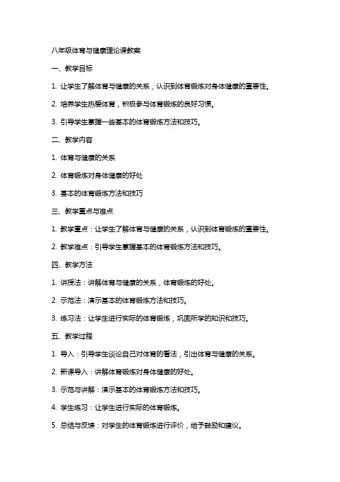 八年级体育与健康理论课教案教案
