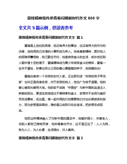 雷锋精神我传承青春闪耀新时代作文800字