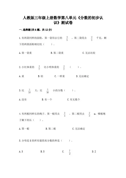 人教版三年级上册数学第八单元《分数的初步认识》测试卷附答案(实用)