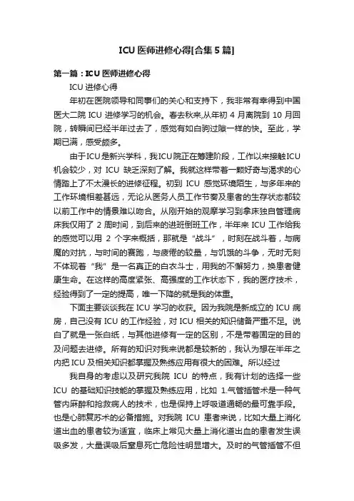 ICU医师进修心得[合集5篇]