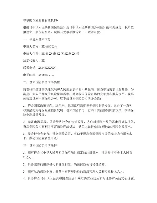 保险公司设立申请书