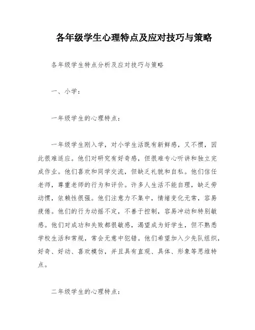 各年级学生心理特点及应对技巧与策略