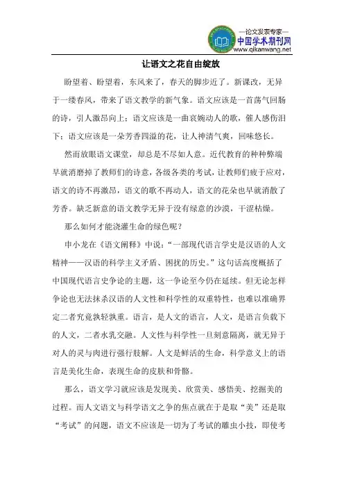让语文之花自由绽放