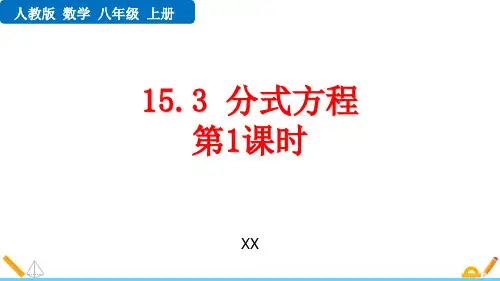 人教版八年级上册数学《分式方程》分式培优说课教学复习课件