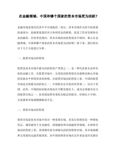 在金融领域,中国和哪个国家的资本市场更为活跃？