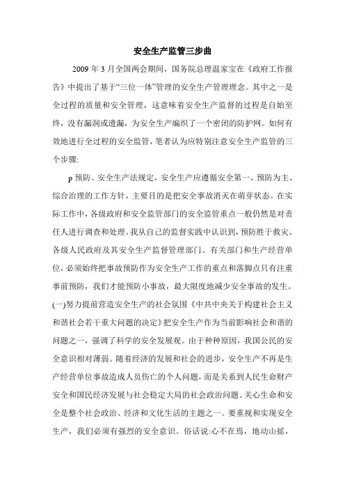 安全生产监管三步曲.doc