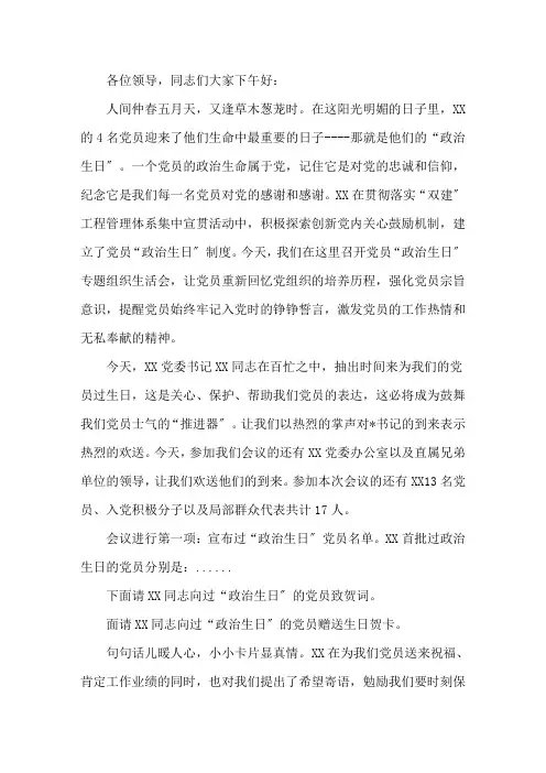 最新党员政治生日活动主持稿三篇
