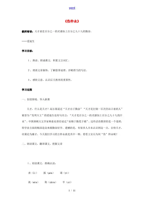 七年级语文下册 第5课《伤仲永》学案 (新版)新人教版-(新版)新人教版初中七年级下册语文学案