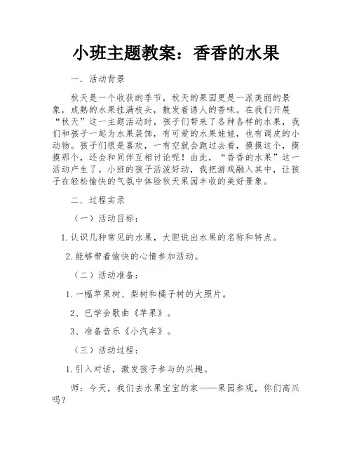 小班主题教案：香香的水果