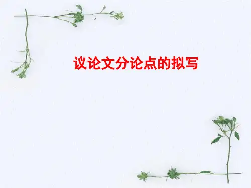 中考语文作文复习：议论文分论点的拟写