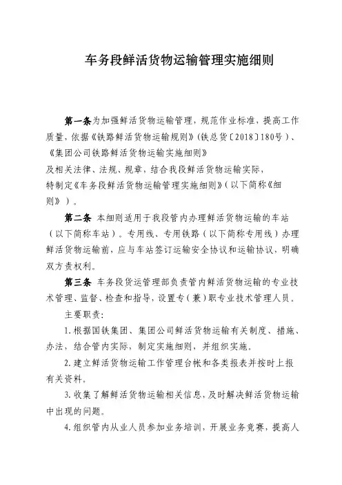 车务段鲜活货物运输管理实施细则