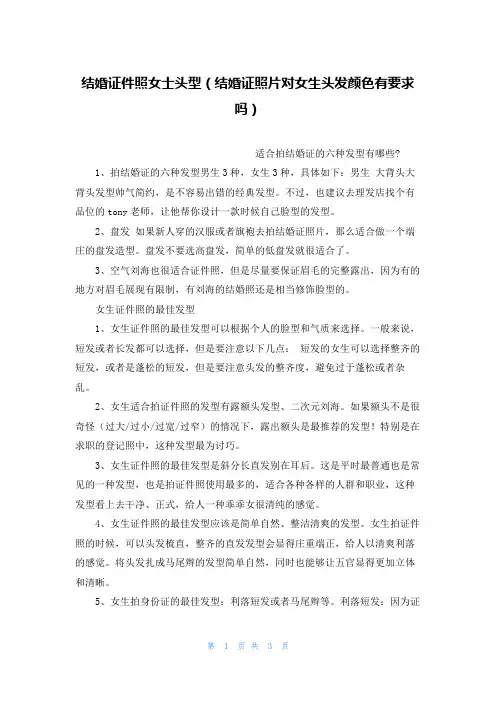 结婚证件照女士头型(结婚证照片对女生头发颜色有要求吗)