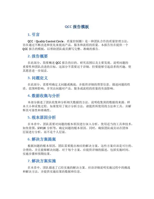 qcc报告模板