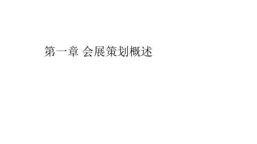 会展策划概述.pptx