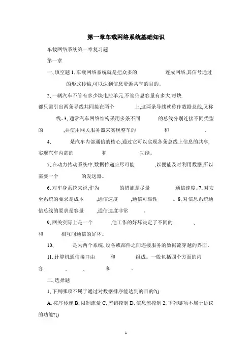 第一章车载网络系统基础知识