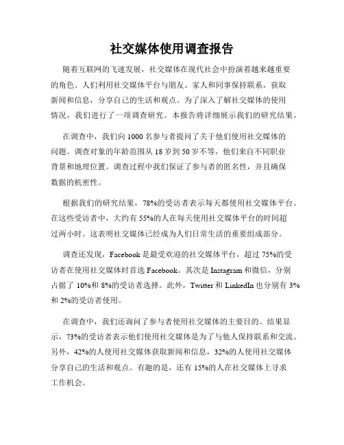 社交媒体使用调查报告