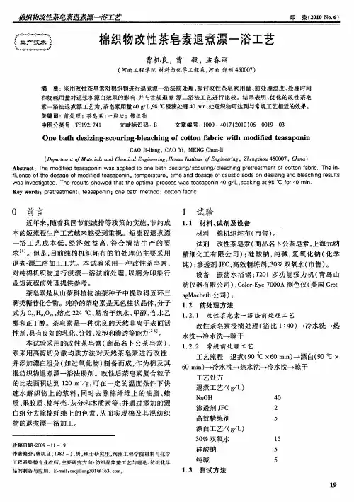 棉织物改性茶皂素退煮漂-浴工艺