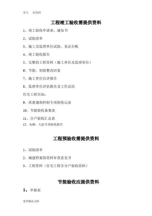 工程竣工验收、预验收需提供的资料汇编