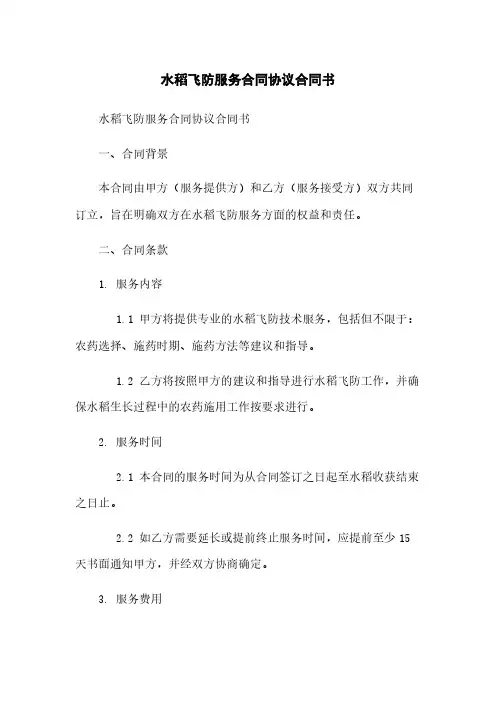 水稻飞防服务合同协议合同书