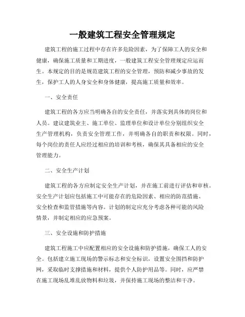 一般建筑工程安全管理规定