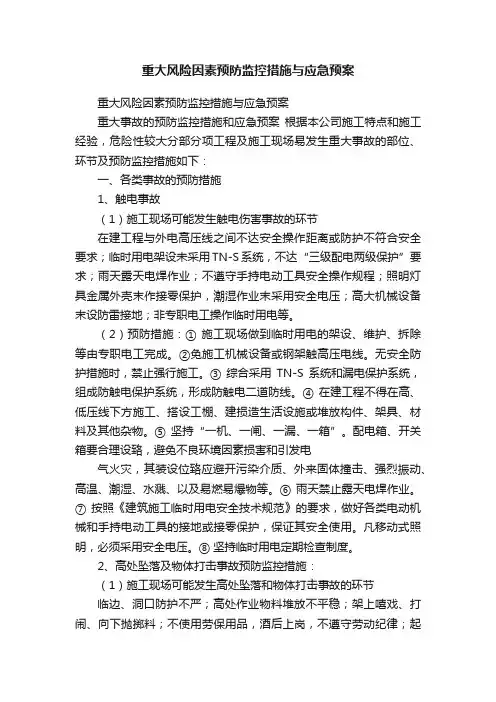 重大风险因素预防监控措施与应急预案
