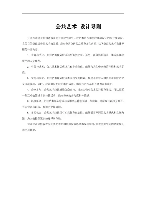 公共艺术 设计导则