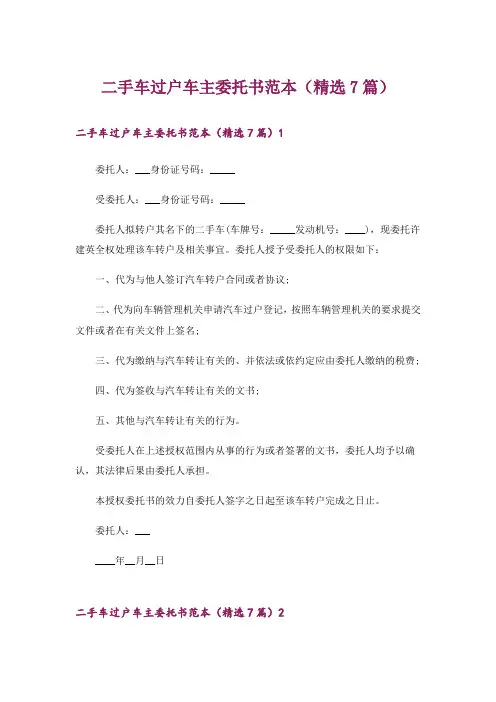 二手车过户车主委托书范本(精选7篇)
