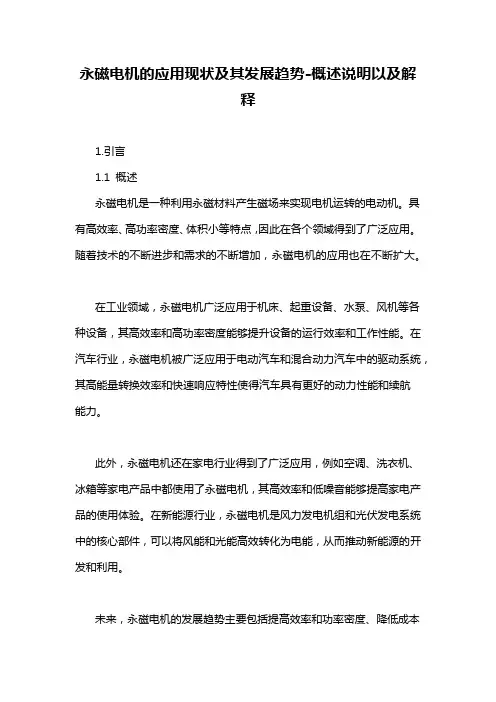 永磁电机的应用现状及其发展趋势-概述说明以及解释