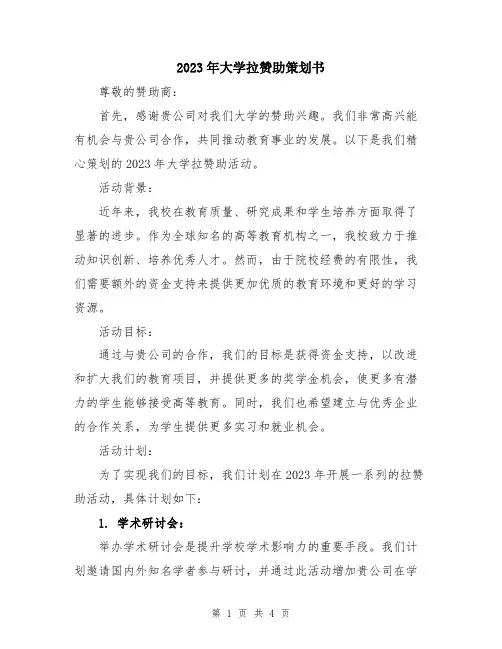 2023年大学拉赞助策划书