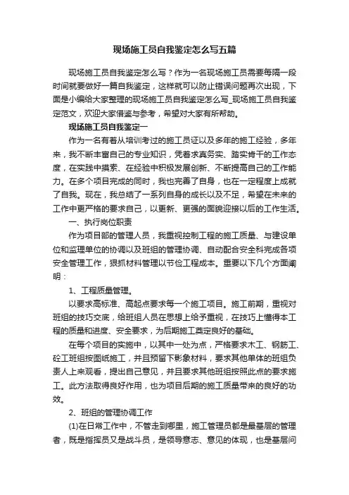 现场施工员自我鉴定怎么写五篇