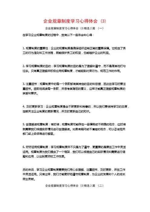企业规章制度学习心得体会2篇