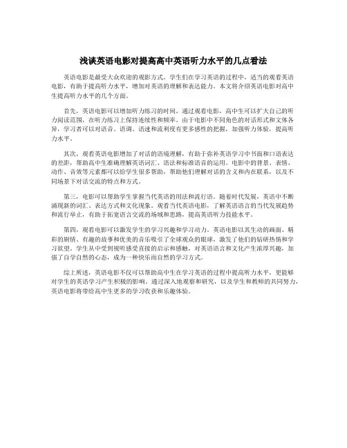 浅谈英语电影对提高高中英语听力水平的几点看法