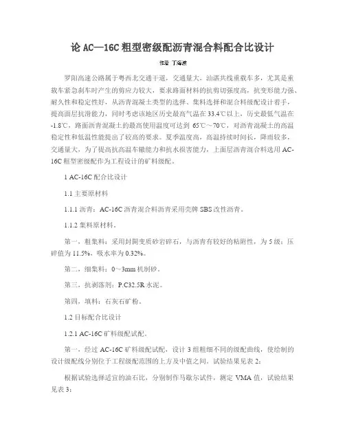 论AC—16C粗型密级配沥青混合料配合比设计