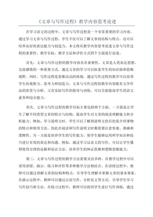 《文章与写作过程》教学内容思考论述