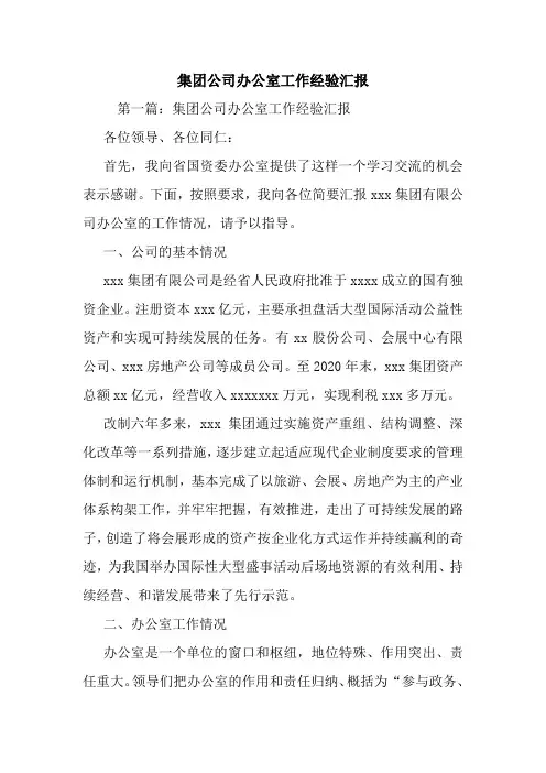 最新集团公司办公室工作经验汇报